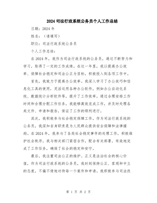 2024司法行政系统公务员个人工作总结
