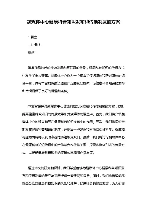 融媒体中心健康科普知识发布和传播制度的方案