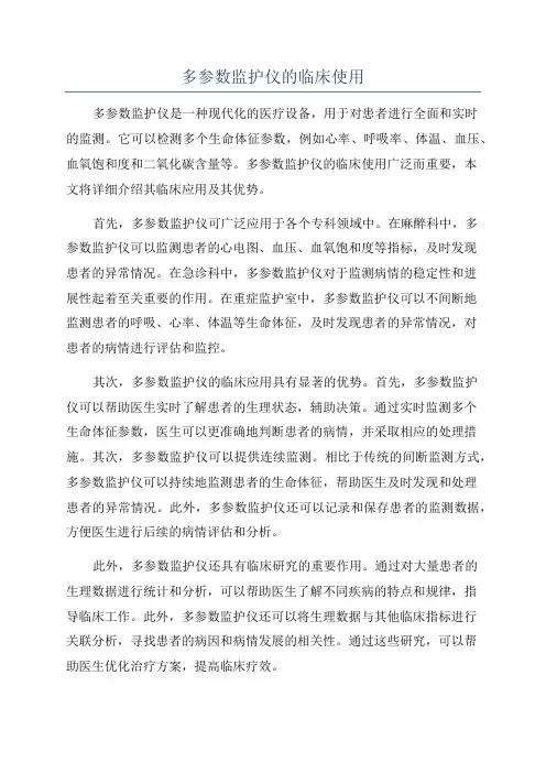 多参数监护仪的临床使用