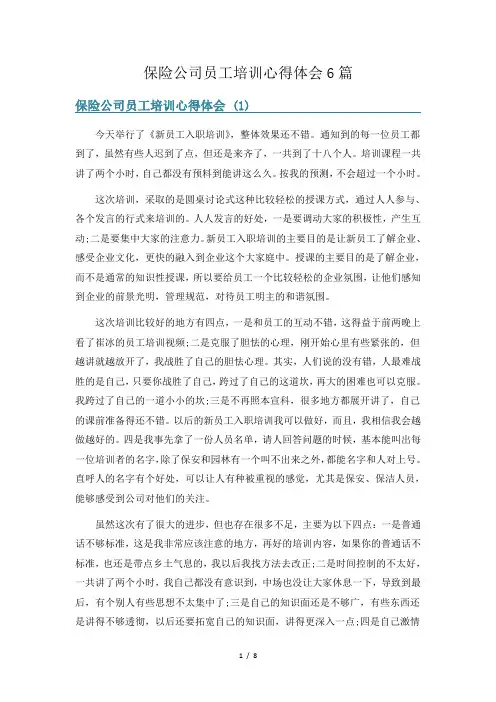 保险公司员工培训心得体会6篇