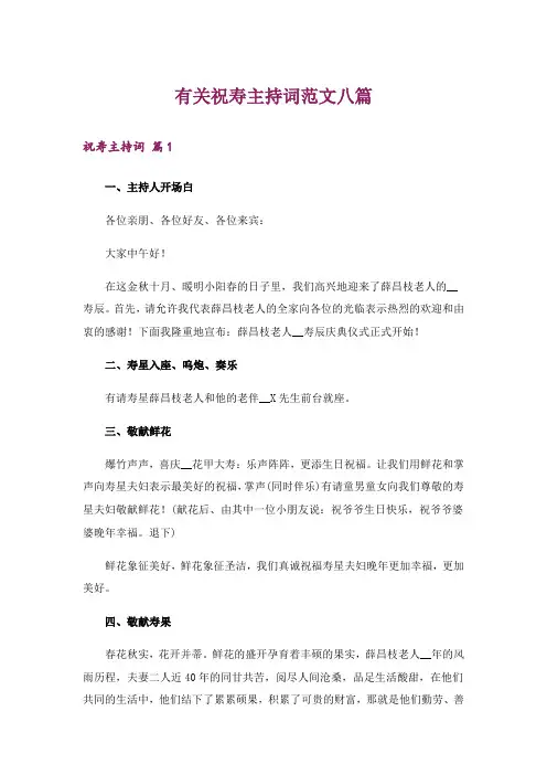 有关祝寿主持词范文八篇