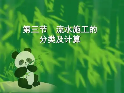 [建筑]施工段不同造成成倍节拍流水施工工期不同的超好例题共35页文档