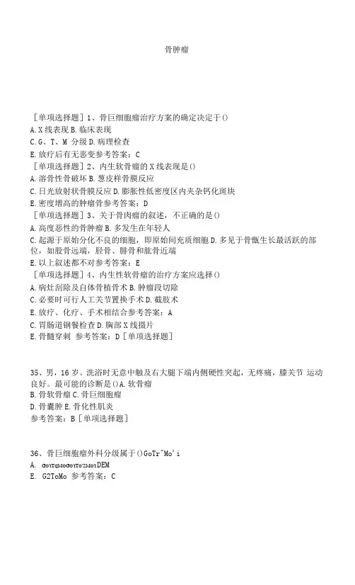 骨肿瘤试题答案