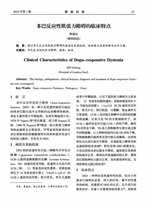 多巴反应性肌张力障碍的临床特点