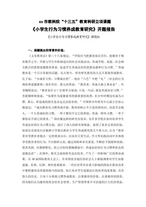 《小学生行为习惯养成教育的研究》开题报告