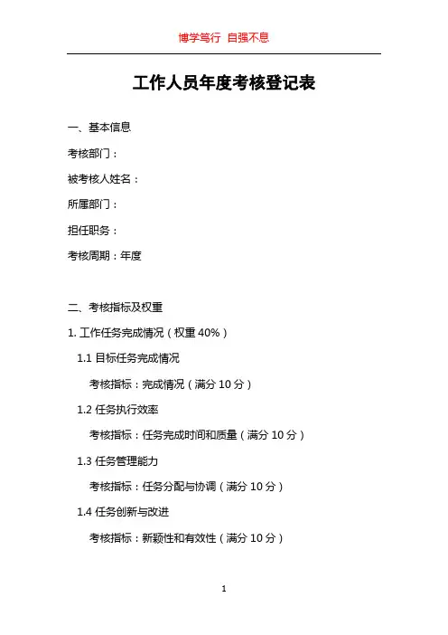 工作人员年度考核登记表