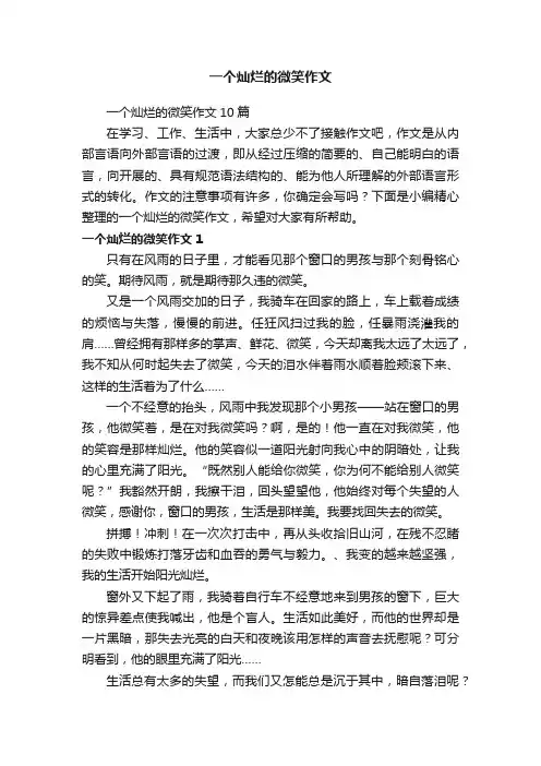 一个灿烂的微笑作文10篇