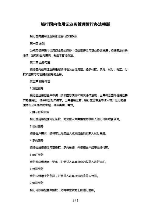 银行国内信用证业务管理暂行办法模版