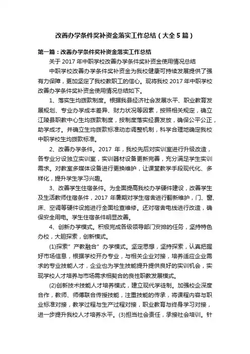 改善办学条件奖补资金落实工作总结（大全5篇）