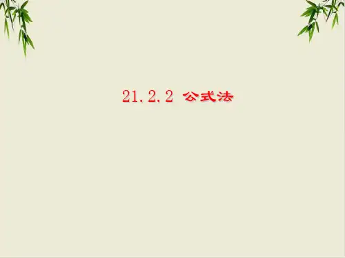 初中数学[人教版]《公式法》ppt(课件)1
