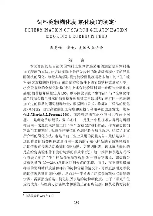 饲料淀粉糊化度熟化度的测定.701