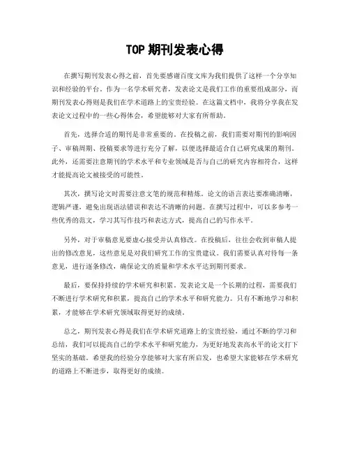 TOP期刊发表心得