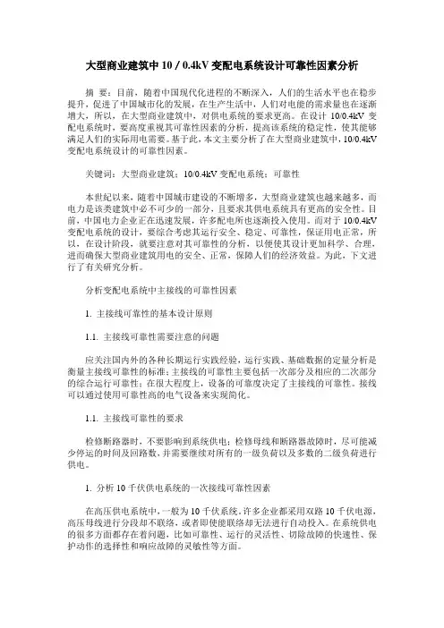 大型商业建筑中10／0.4kV变配电系统设计可靠性因素分析