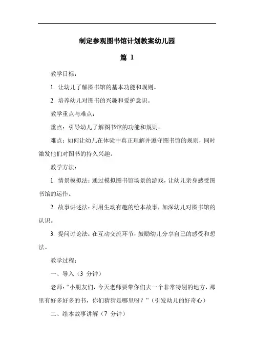 制定参观图书馆计划教案幼儿园