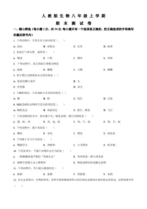 八年级上学期生物《期末测试卷》带答案