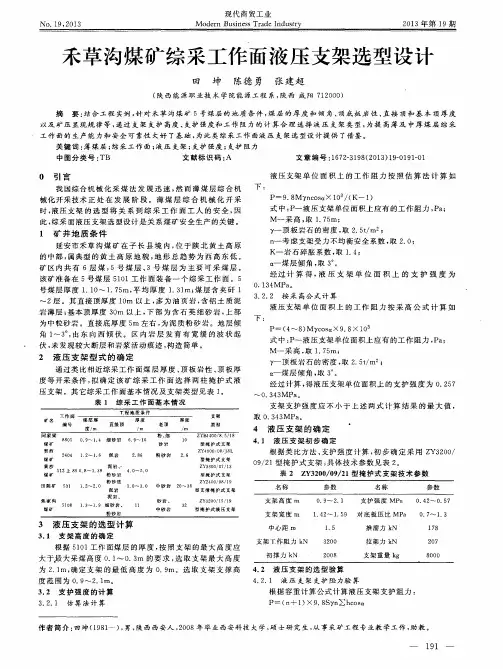 禾草沟煤矿综采工作面液压支架选型设计