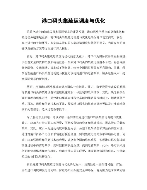 港口码头集疏运调度与优化