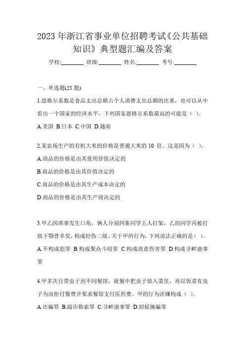2023年浙江省事业单位招聘考试《公共基础知识》典型题汇编及答案