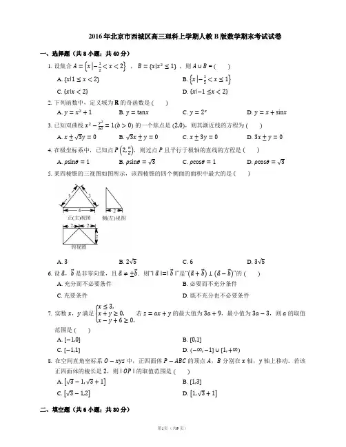 2016年北京市西城区高三理科上学期人教B版数学期末考试试卷