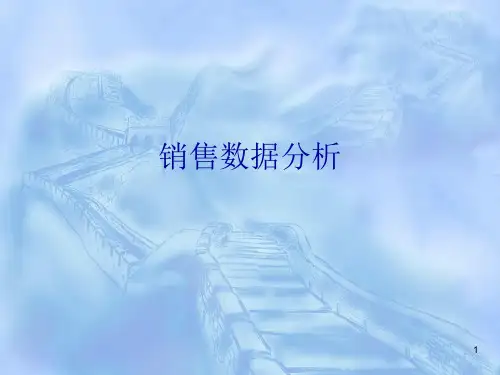 销售数据分析ppt课件
