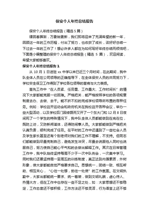 保安个人年终总结报告（精选5篇）