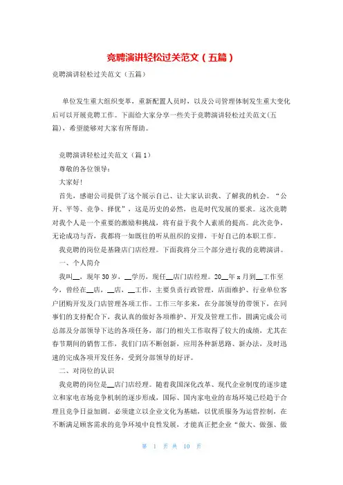 竞聘演讲轻松过关范文(五篇)