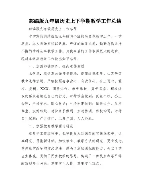 部编版九年级历史上下学期教学工作总结