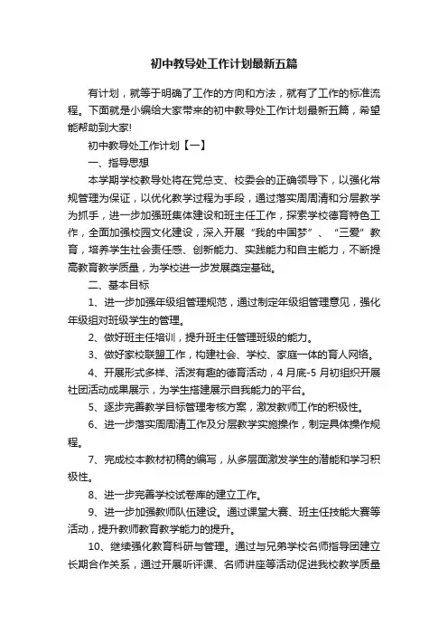 初中教导处工作计划最新五篇