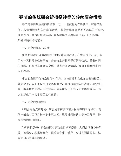 春节的传统庙会祈福祭神等的传统庙会活动