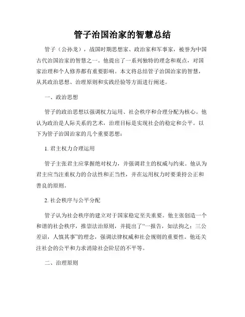 管子治国治家的智慧总结