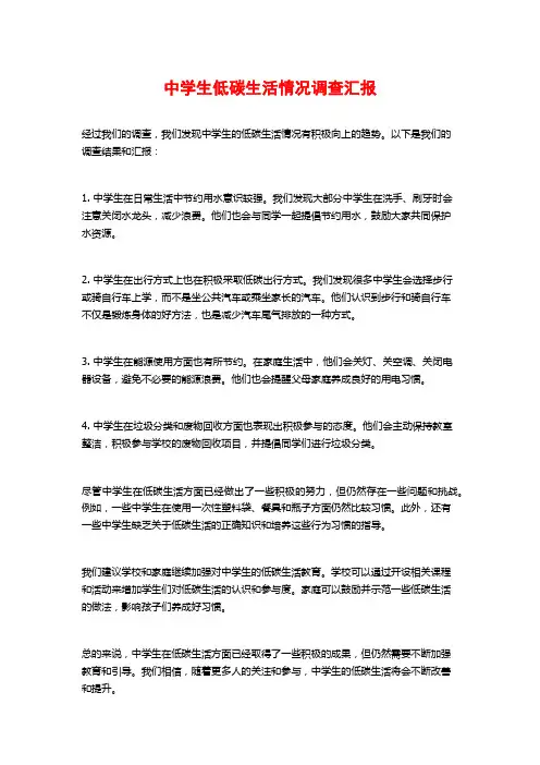 中学生低碳生活情况调查汇报