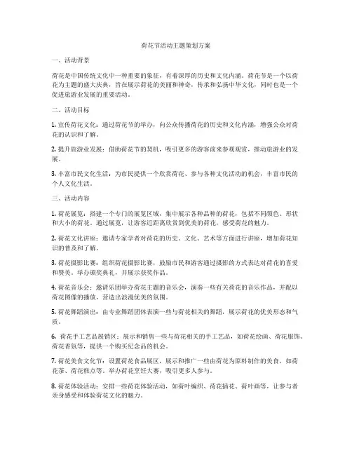 荷花节活动主题策划方案