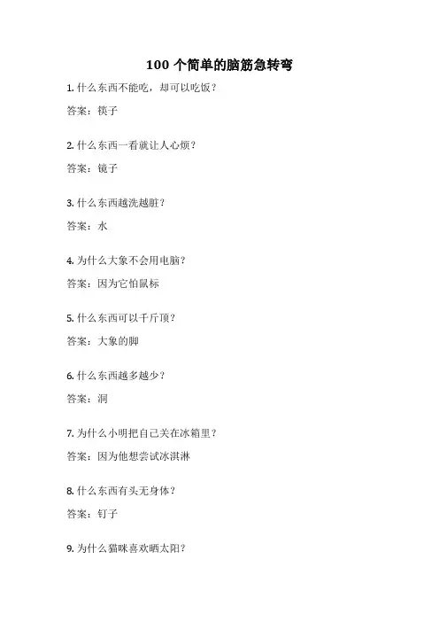 100个简单的脑筋急转弯