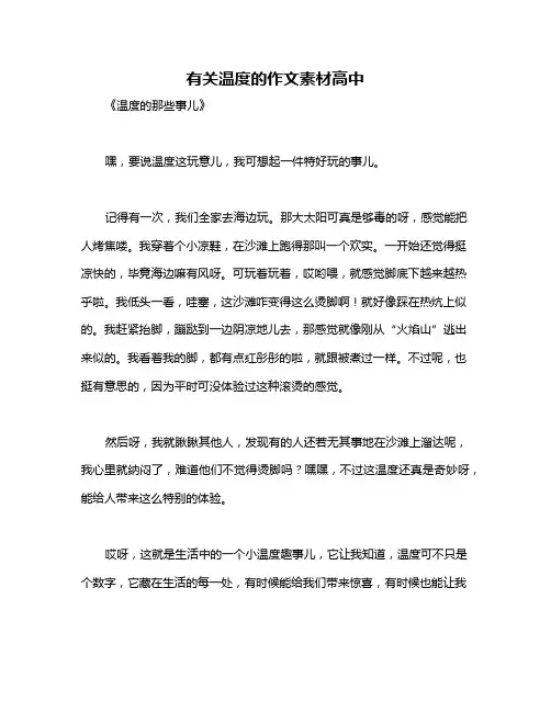 有关温度的作文素材高中