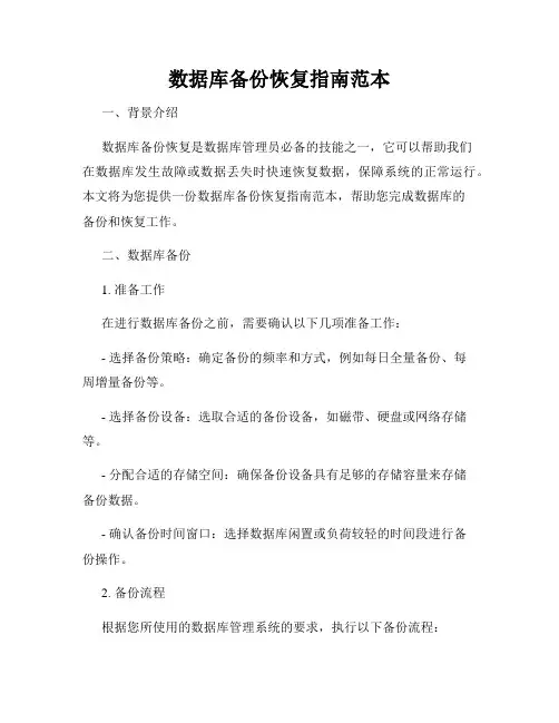 数据库备份恢复指南范本