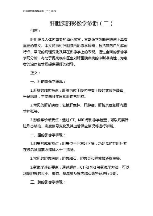 肝胆胰的影像学诊断(二)2024