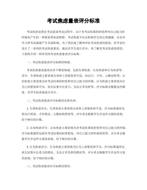 考试焦虑量表评分标准
