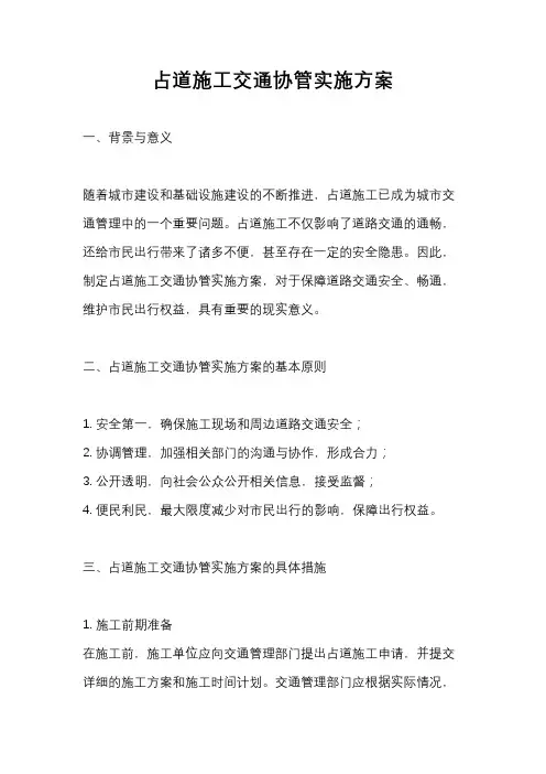 占道施工交通协管实施方案