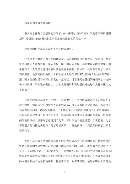 科学家们的事迹演讲稿(精选)