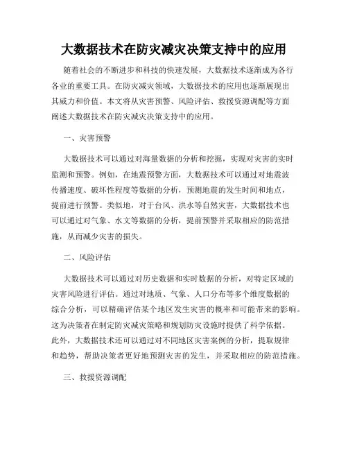 大数据技术在防灾减灾决策支持中的应用
