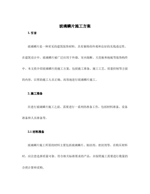 玻璃鳞片施工方案