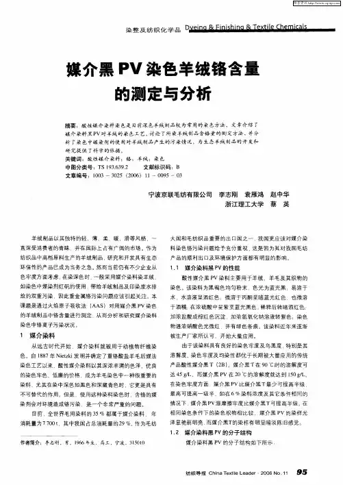 媒介黑PV染色羊绒铬含量的测定与分析