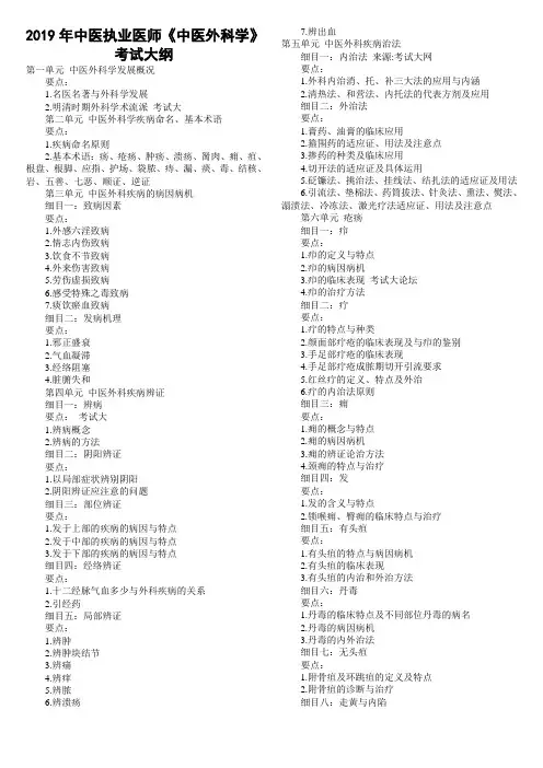 2019年中医执业医师《中医外科学》考试大纲