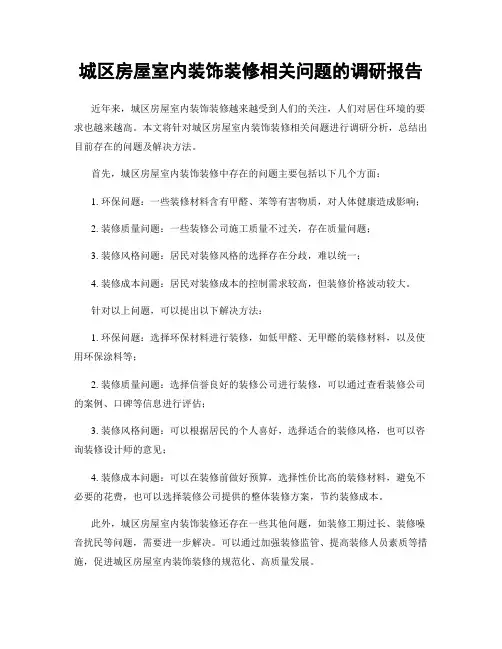城区房屋室内装饰装修相关问题的调研报告