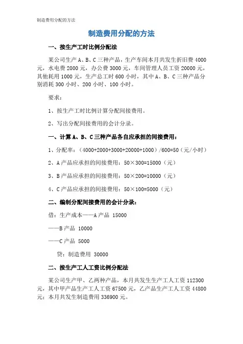 制造费用分配的方法