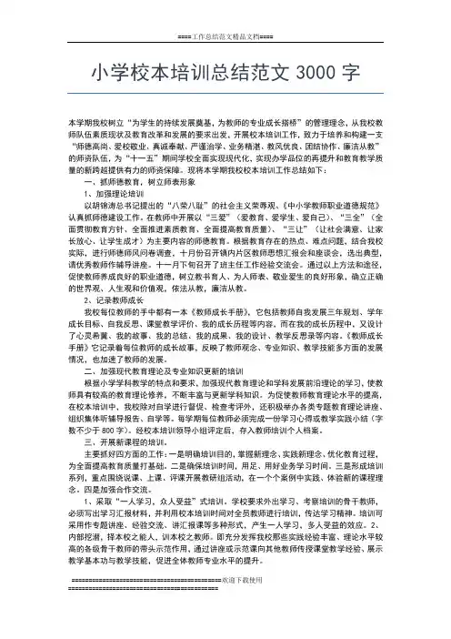 2019年最新小学新老师上岗培训总结汇报工作总结文档【七篇】