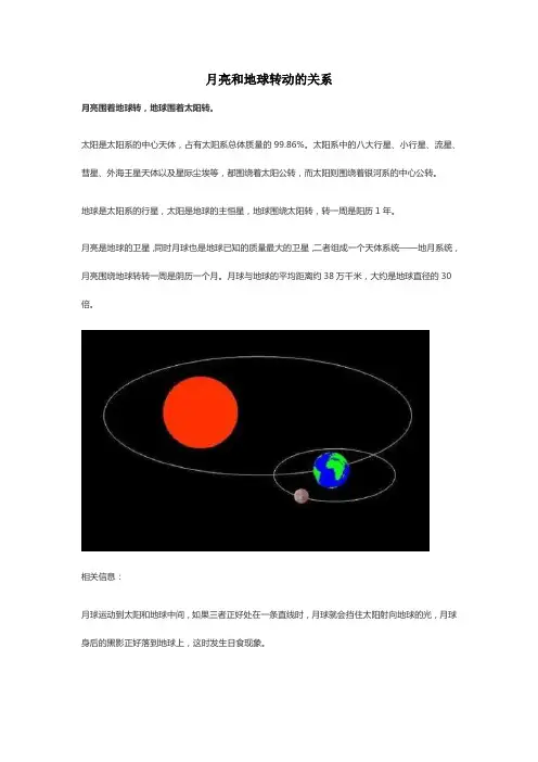 月亮和地球转动的关系