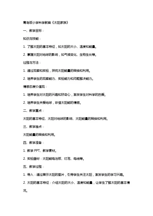 青岛版小学科学教案《太阳家族