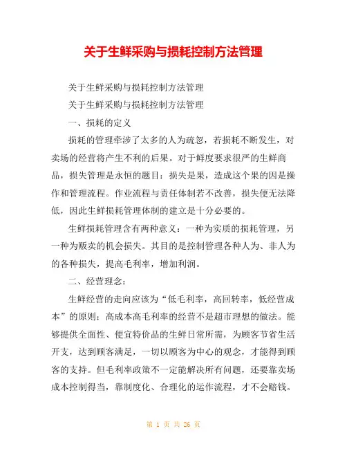 关于生鲜采购与损耗控制方法管理