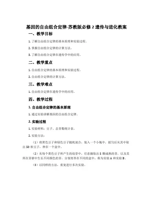 基因的自由组合定律-苏教版必修2遗传与进化教案